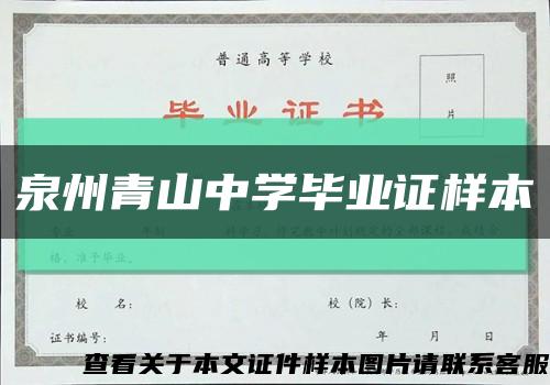 泉州青山中学毕业证样本缩略图