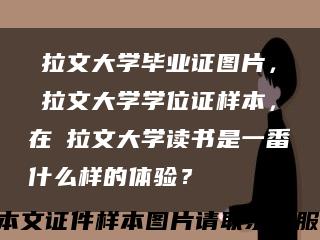 ​拉文大学毕业证图片，​拉文大学学位证样本，在​拉文大学读书是一番什么样的体验？缩略图