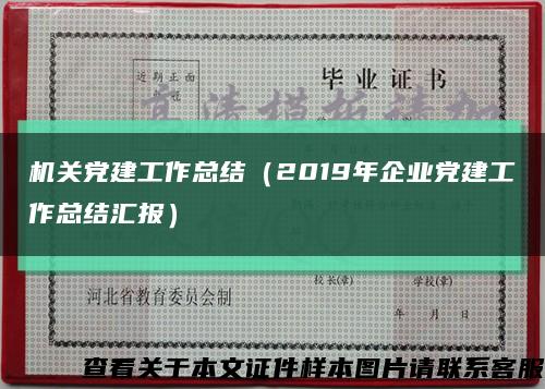 机关党建工作总结（2019年企业党建工作总结汇报）缩略图