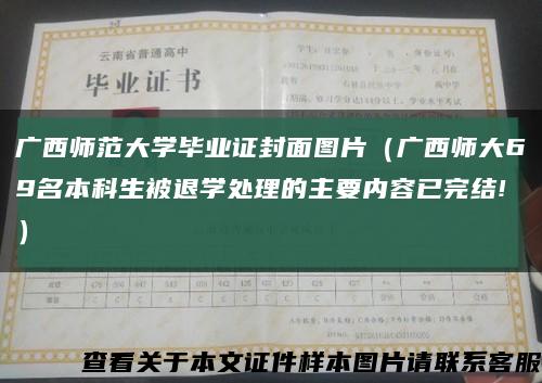 广西师范大学毕业证封面图片（广西师大69名本科生被退学处理的主要内容已完结!）缩略图