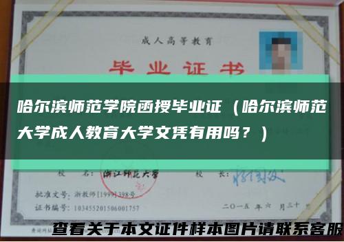 哈尔滨师范学院函授毕业证（哈尔滨师范大学成人教育大学文凭有用吗？）缩略图