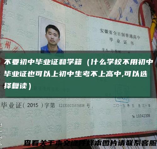 不要初中毕业证和学籍（什么学校不用初中毕业证也可以上初中生考不上高中,可以选择复读）缩略图