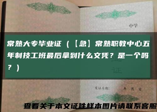 常熟大专毕业证（【急】常熟职教中心五年制技工班最后拿到什么文凭？是一个吗？）缩略图