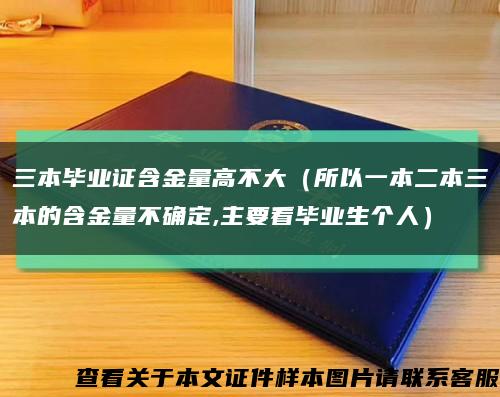 三本毕业证含金量高不大（所以一本二本三本的含金量不确定,主要看毕业生个人）缩略图