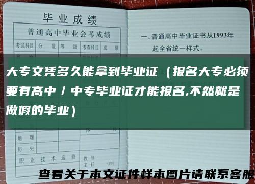 大专文凭多久能拿到毕业证（报名大专必须要有高中／中专毕业证才能报名,不然就是做假的毕业）缩略图