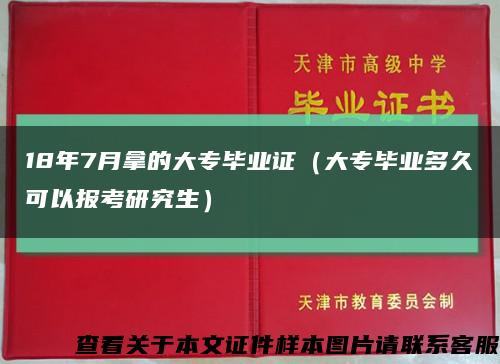 18年7月拿的大专毕业证（大专毕业多久可以报考研究生）缩略图