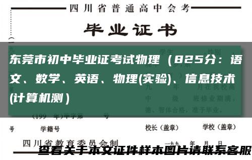 东莞市初中毕业证考试物理（825分：语文、数学、英语、物理(实验)、信息技术(计算机测）缩略图