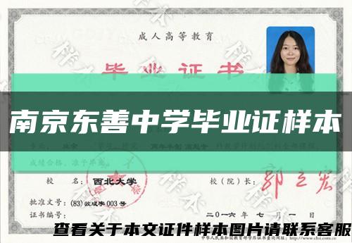 南京东善中学毕业证样本缩略图