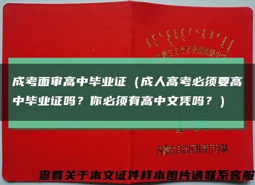 成考面审高中毕业证（成人高考必须要高中毕业证吗？你必须有高中文凭吗？）缩略图