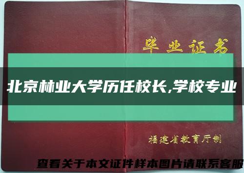 北京林业大学历任校长,学校专业缩略图