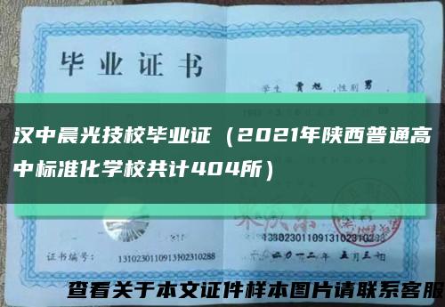 汉中晨光技校毕业证（2021年陕西普通高中标准化学校共计404所）缩略图