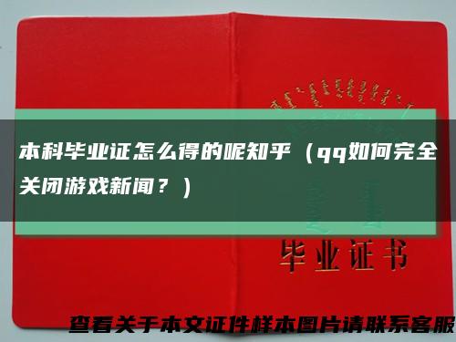 本科毕业证怎么得的呢知乎（qq如何完全关闭游戏新闻？）缩略图