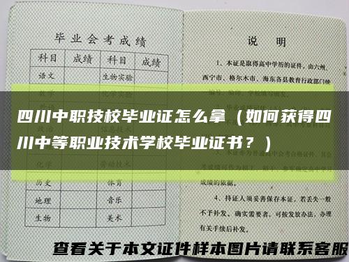 四川中职技校毕业证怎么拿（如何获得四川中等职业技术学校毕业证书？）缩略图