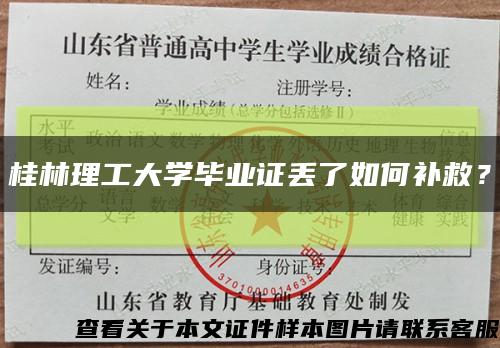 桂林理工大学毕业证丢了如何补救？缩略图