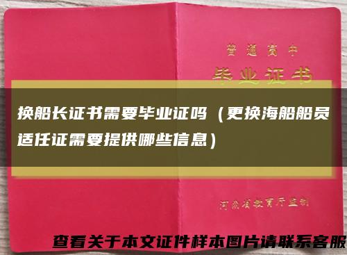 换船长证书需要毕业证吗（更换海船船员适任证需要提供哪些信息）缩略图