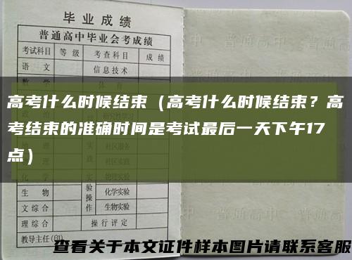 高考什么时候结束（高考什么时候结束？高考结束的准确时间是考试最后一天下午17点）缩略图