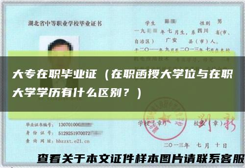 大专在职毕业证（在职函授大学位与在职大学学历有什么区别？）缩略图