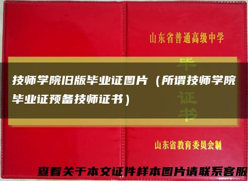 技师学院旧版毕业证图片（所谓技师学院毕业证预备技师证书）缩略图