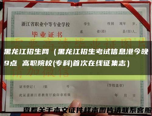 黑龙江招生网（黑龙江招生考试信息港今晚9点 高职院校(专科)首次在线征集志）缩略图