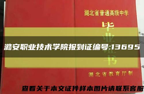 潞安职业技术学院报到证编号:13695缩略图