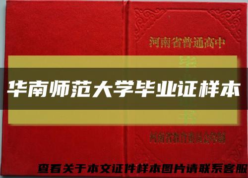 华南师范大学毕业证样本缩略图