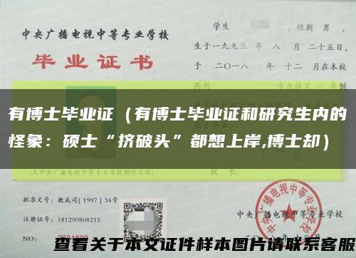 有博士毕业证（有博士毕业证和研究生内的怪象：硕士“挤破头”都想上岸,博士却）缩略图