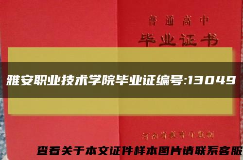 雅安职业技术学院毕业证编号:13049缩略图