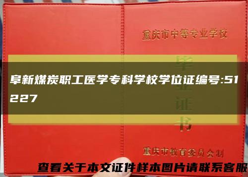 阜新煤炭职工医学专科学校学位证编号:51227缩略图