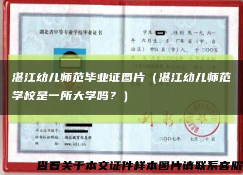 湛江幼儿师范毕业证图片（湛江幼儿师范学校是一所大学吗？）缩略图