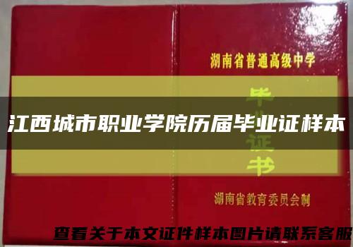 江西城市职业学院历届毕业证样本缩略图