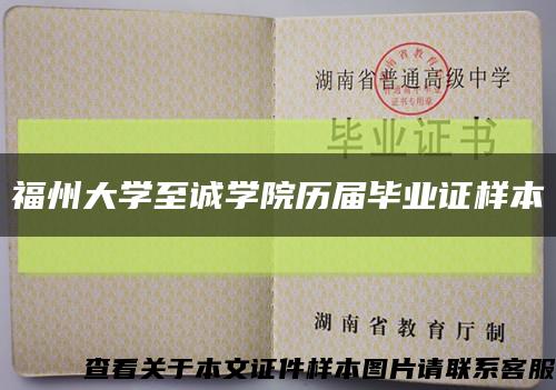 福州大学至诚学院历届毕业证样本缩略图