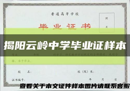 揭阳云岭中学毕业证样本缩略图