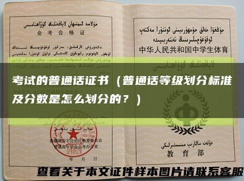 考试的普通话证书（普通话等级划分标准及分数是怎么划分的？）缩略图