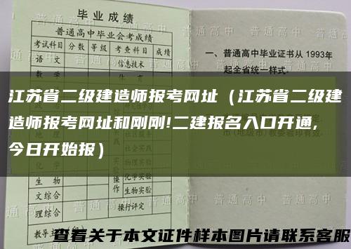 江苏省二级建造师报考网址（江苏省二级建造师报考网址和刚刚!二建报名入口开通,今日开始报）缩略图