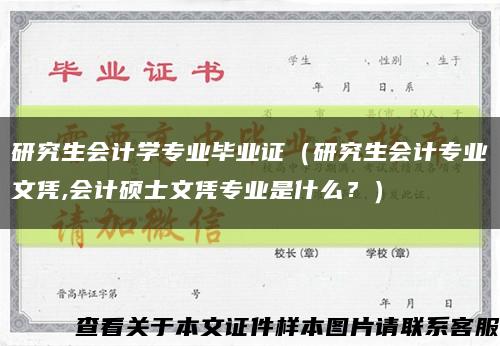 研究生会计学专业毕业证（研究生会计专业文凭,会计硕士文凭专业是什么？）缩略图