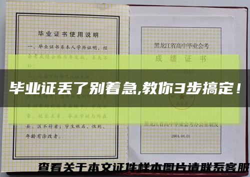 毕业证丢了别着急,教你3步搞定！缩略图