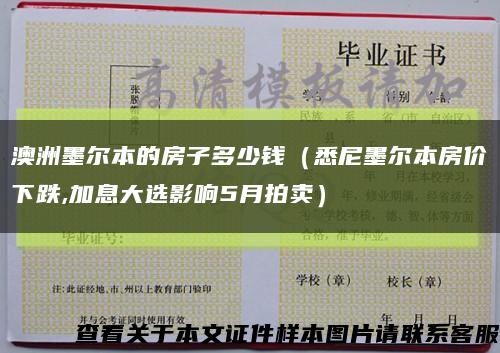 澳洲墨尔本的房子多少钱（悉尼墨尔本房价下跌,加息大选影响5月拍卖）缩略图