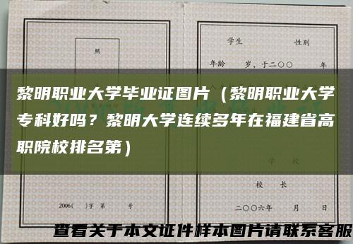 黎明职业大学毕业证图片（黎明职业大学专科好吗？黎明大学连续多年在福建省高职院校排名第）缩略图