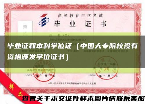 毕业证和本科学位证（中国大专院校没有资格颁发学位证书）缩略图