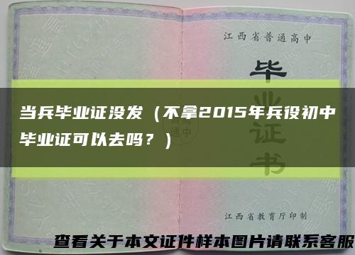 当兵毕业证没发（不拿2015年兵役初中毕业证可以去吗？）缩略图