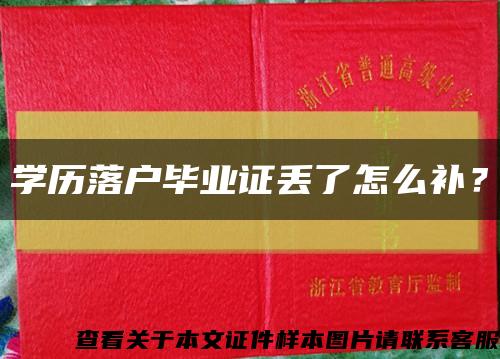 学历落户毕业证丢了怎么补？缩略图