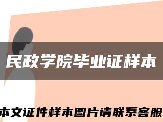 民政学院毕业证样本缩略图