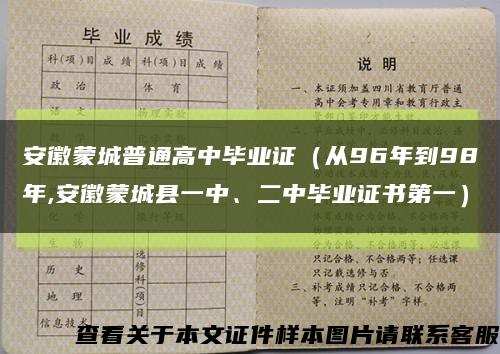 安徽蒙城普通高中毕业证（从96年到98年,安徽蒙城县一中、二中毕业证书第一）缩略图