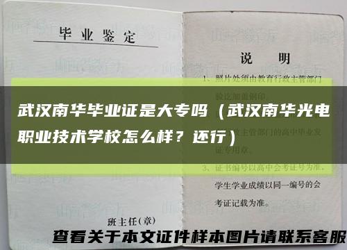 武汉南华毕业证是大专吗（武汉南华光电职业技术学校怎么样？还行）缩略图