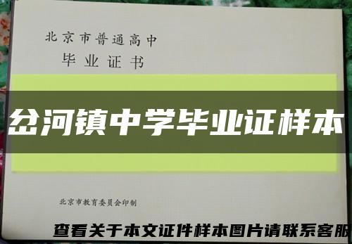 岔河镇中学毕业证样本缩略图