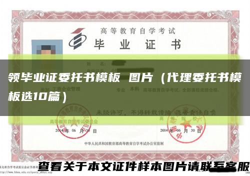 领毕业证委托书模板 图片（代理委托书模板选10篇）缩略图