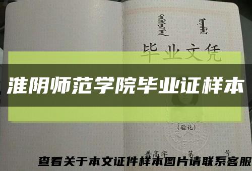 淮阴师范学院毕业证样本缩略图