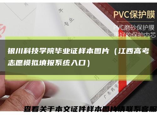 银川科技学院毕业证样本图片（江西高考志愿模拟填报系统入口）缩略图