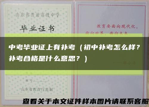 中考毕业证上有补考（初中补考怎么样？补考合格是什么意思？）缩略图