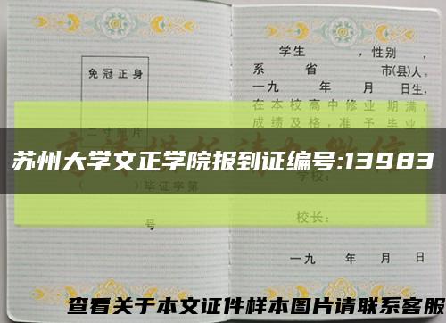 苏州大学文正学院报到证编号:13983缩略图